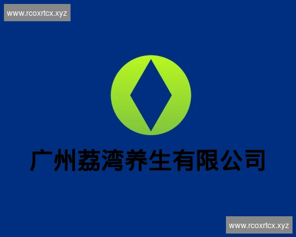 广州荔湾养生有限公司