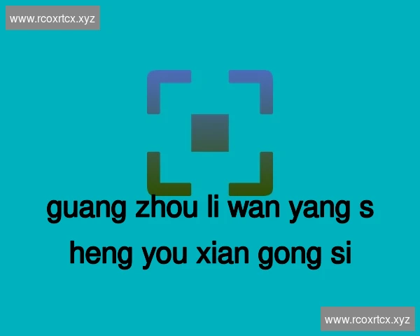 广州荔湾养生有限公司